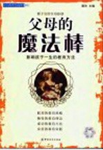 父母的魔法棒 影响孩子一生的教育方法