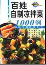 百姓自制凉拌菜1000例 百姓烹调技法全书