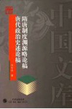 隋唐制度渊源略论稿 唐代政治史述论稿