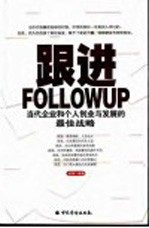 跟进 当代企业和个人创业与发展的最佳战略