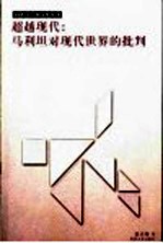 超越现代 马利坦对现代世界的批判
