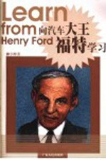 向汽车大王福特学习