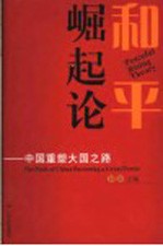 和平崛起论 中国重塑大国之路
