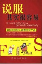 说服其实很容易 如何向任何人销售任何产品