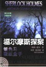 福尔摩斯探案：英汉对照 4 银色马 硬纸盒子