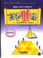 高考胜经 专业选择与人生设计 理科上篇：理农医类