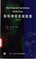 轻松神经系统检查 第3版