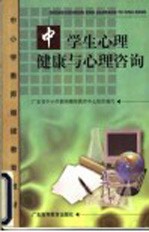 中学生心理健康与心理咨询