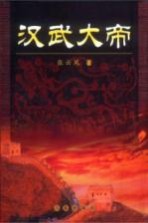 汉武大帝