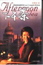 下午茶 露西的浪漫英伦