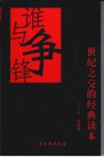 谁与争锋 世纪之交的经典读本 短篇卷
