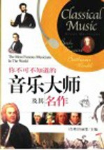 你不可不知道的音乐大师及其名作