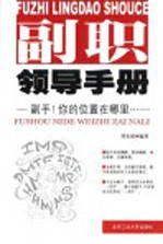 副职领导手册 副手!你的位置在哪里