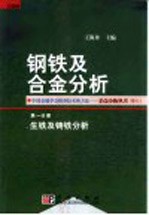 钢铁及合金分析 第1分册 生铁及铸铁分析