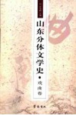 山东分体文学史 戏曲卷