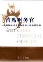 首席财务官 跨国公司全球价值最大化的设计师