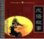 成语故事