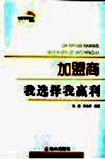 加盟商 我选择我赢利