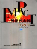 英语冲击波 话题篇