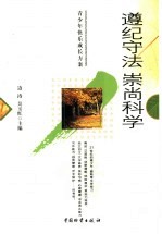 遵纪守法 崇尚科学