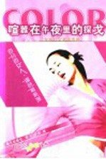 喧嚣在午夜里的探戈 女性社交着装图典
