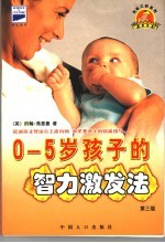 0-5岁孩子的智力激发法 第3版