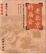 老北京的庙会 雍和宫庙会 白塔寺庙会 中英文本