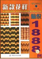 新款花样编织1888例