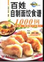 百姓自制面饺食谱1000例 风味面、特色饺子大集合