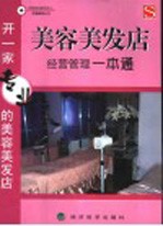 美容美发店经营管理一本通 开一家专业的美容美发店