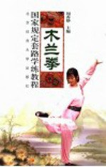 木兰拳国家规定套路学练教程