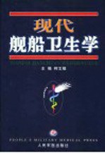 现代舰船卫生学
