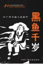 黑鱼千岁 叶广芩中篇小说新作