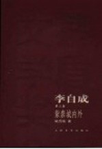 李自成 第3部 紫禁城内外