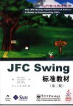 JFC Swing标准教材 第2版