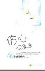 伤心记事本:66个感动瞬间 上