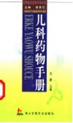 儿科药物手册