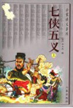七侠五义 上