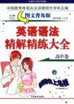 英语语法精解精练大全 高中卷 普及版