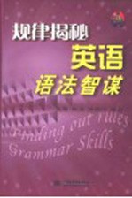 规律揭秘 英语语法智谋