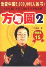 方与圆 2 第2版