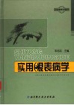 实用眼表病学