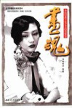 画魂 旅法画家潘玉良传奇式的情感故事