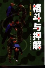 格斗与押解