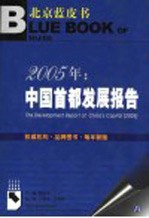 2005年:中国首都发展报告