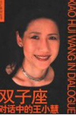 双子座 对话中的王小慧