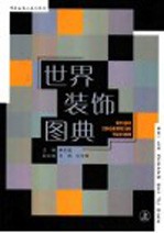 世界装饰图典 上