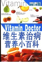 维生素治病营养小百科