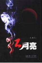红月亮