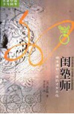 闺塾师 明末清初江南的才女文化